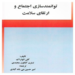 کتاب توانمندسازی اجتماع و ارتقای سلامت کتاب توانمندسازی اجتماع و ارتقای سلامت