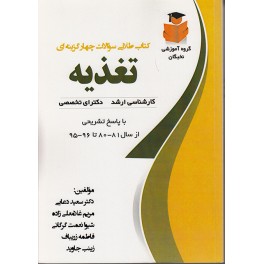کتاب تست درس تغذیه کتاب تست درس تغذیه
