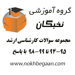 مجموعه سوالات ارشد پرستاری 94 تا 98 با پاسخ مجموعه سوالات ارشد پرستاری 94 تا 98 با پاسخ