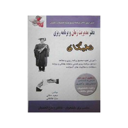 دفتربرنامه ریزی دفتربرنامه ریزی